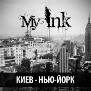 MY INK -  Киев-Нью Йорк(Single 2010)