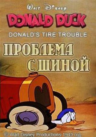 Проблема с шиной / Donald's Tire Trouble (1943 / DVDRip)