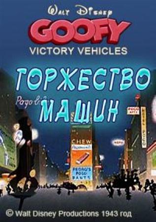 Торжество машин / Победа над машинами / Victory Vehicles (1943 / DVDRip)