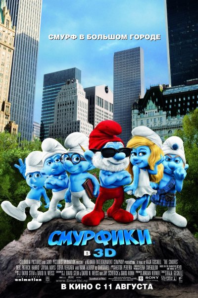 Смурфики / The Smurfs (2011/DVDRip/1400Mb/700Mb)