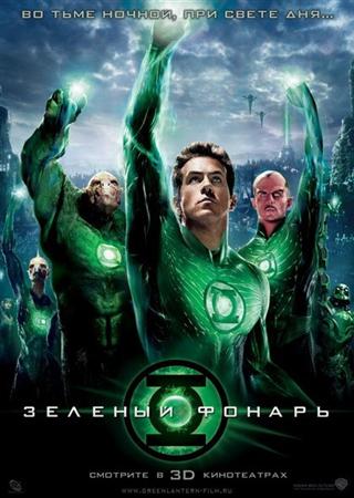 Зеленый Фонарь / Green Lantern [EXTENDED] (2011) HDRip