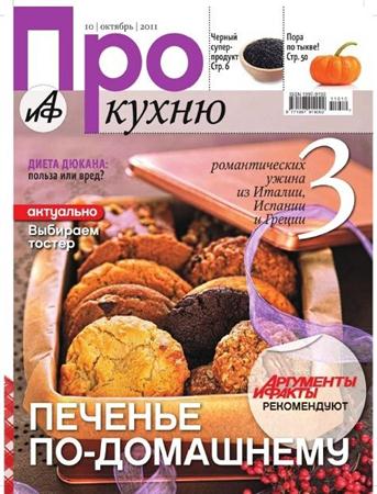 Про кухню (№10, октябрь / 2011)