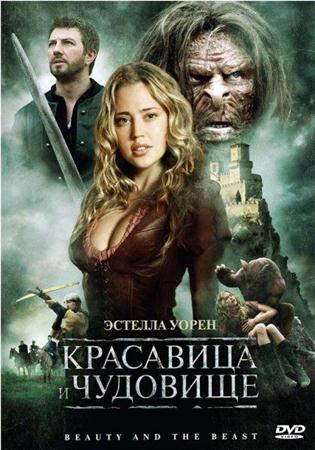 Красавица и чудовище / Beauty and the Beast (2009 / HDRip)