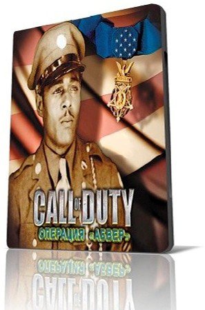 Call of Duty: Операция "Абвер" v1.41 portable (2005/PC/Русский)