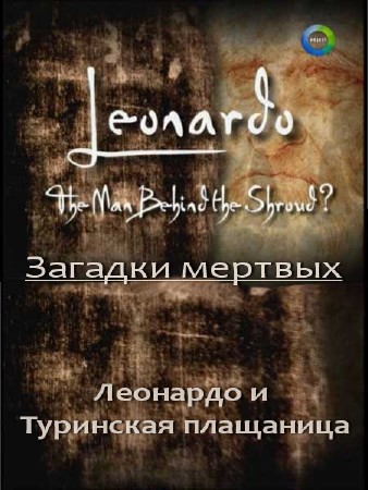 Загадки мертвых: Леонардо и Туринская плащаница /Leonardo The man behind the shroud (2001) IPTVRip