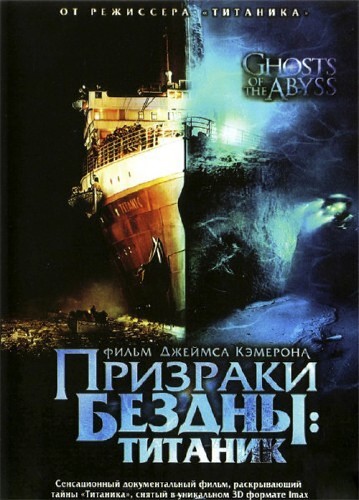 Призраки бездны: Титаник / Ghosts of the Abyss (2003) HDTV 1080i