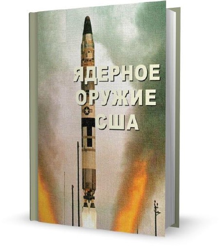 Михайлов В.Н.: Ядерное оружие США (2011) PDF