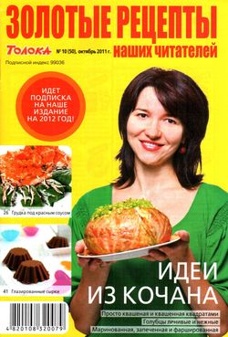 Золотые рецепты наших читателей №10 (октябрь 2011)