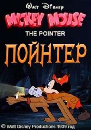 Пойнтер / Указатель / The Pointer (1939 / DVDRip)
