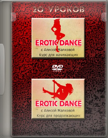 20 уроков Erotic Dance - Курс для начинающих и для продолжающих (2010) DVDRip