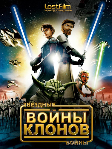  :   / Star Wars: The Clone Wars /  3 /  1-22 (22) ( ) [2010 ., , , WEB-DLRip] (LostFilm)