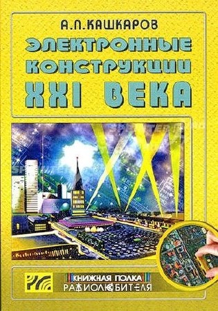 Электронные конструкции XXI века (2007) PDF