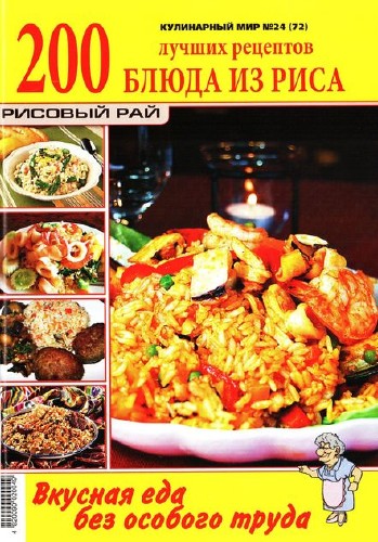 Кулинарный мир №24 (2011). Блюда из риса