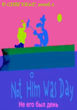 He    / It Was Not His Day ( ) [2006, , DVDRip]