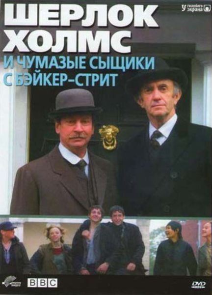Шерлок Холмс и чумазые сыщики с Бэйкер-стрит (2007) DVDRip