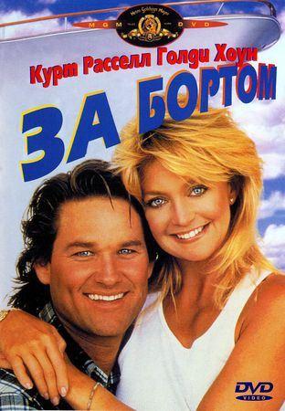 За бортом / Overboard (1987 / DVDRip) + Sub rus + original eng