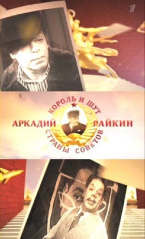 Аркадий Райкин. Король и шут страны Советов (2011) SATRip