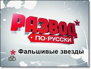 Развод по-русски. Фальшивые звезды (23.10.2011) SATRip