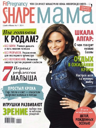 Shape Мама №11 (ноябрь 2011)