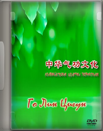 Китайская Цигун терапия - Го Лин Цигун (2010) DVDRip