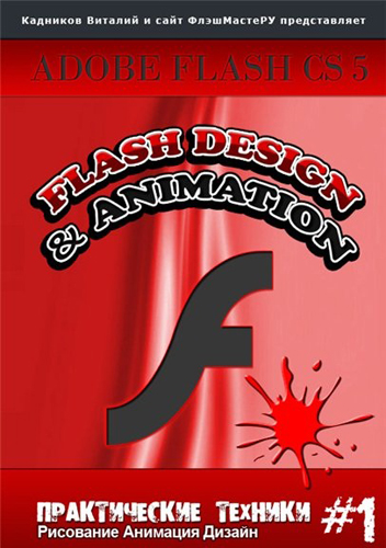 Видео курс Флэш дизайн и анимация в Adobe Flash CS5 [RUS] (flash master) [2011 г., Обучающее видео]