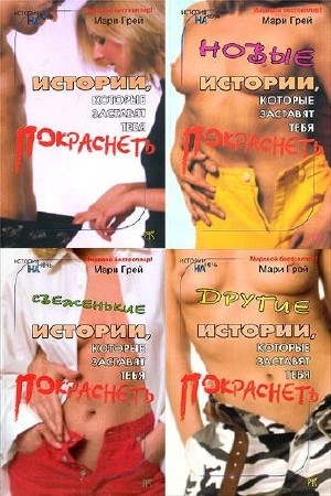 Истории на ночь в 5 томах (2003) FB2+RTF