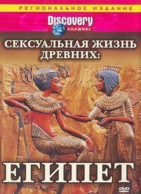 Discovery: Сексуальная жизнь древних: Египет (2003) DVDRip