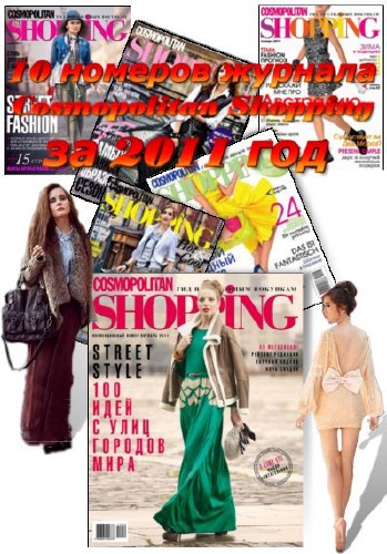 10 номеров журнала Cosmopolitan Shopping за 2011 год