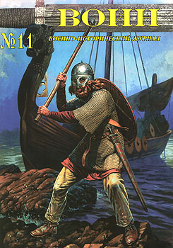 Военно-исторический журнал "Воин" №11 (2010)
