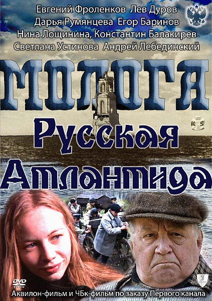Молога. Русская Атлантида (1-2 серии) (2011/SATRip)