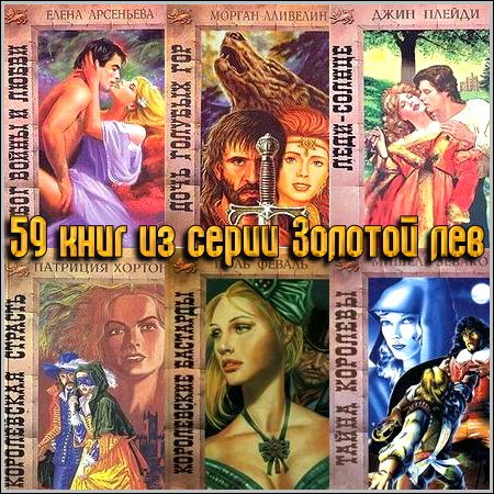 59 книг из серии Золотой лев (1991-1998) FB2