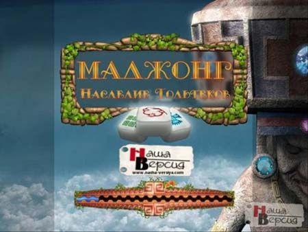 Маджонг: наследие Тольтеков / Mahjong: Legacy of Toltecs (2011/PC/Rus)