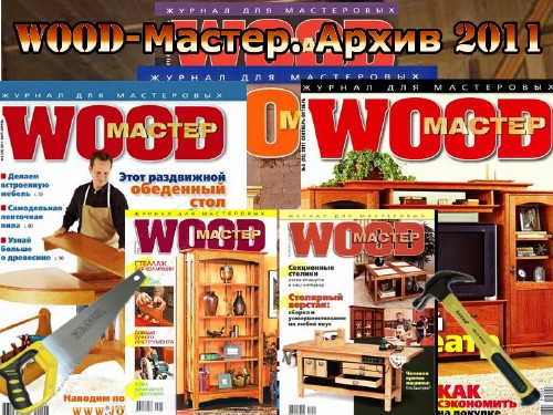 Wood-Мастер. Архив 2011