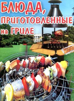 Блюда приготовленные на гриле Аксакова О.В.