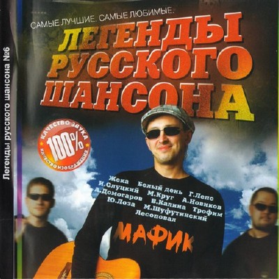 Легенды русского шансона 6 (2011)