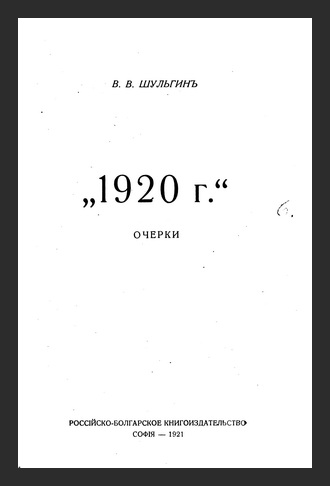  .. /  .. - 1920 .  [1921, PDF, RUS]