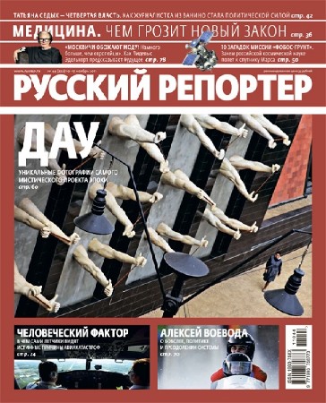 Русский репортер №44 (ноябрь 2011)
