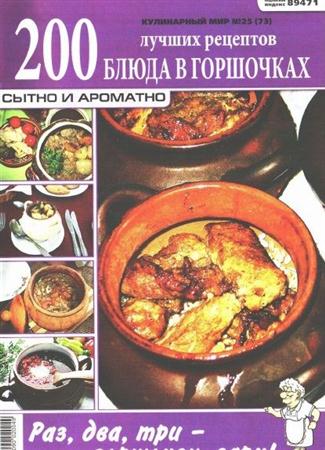 Кулинарный мир (№25 / 2011) Блюда в горшочках