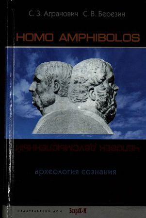  ..,  .. - Homo amphibolos.    . [2005, DjVu, RUS]