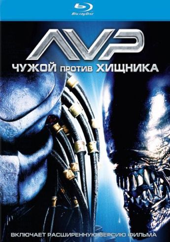 Скачать фильм Чужой против Хищника [Расширенная версия] / AVP: Alien vs. Predator (2004) HDRip через торрент