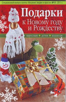 Вязание модно и просто. Спецвыпуск (№11 / 2011) Подарки к Новому году и Рождеству