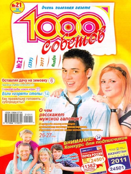 1000 советов №21 (ноябрь 2011)