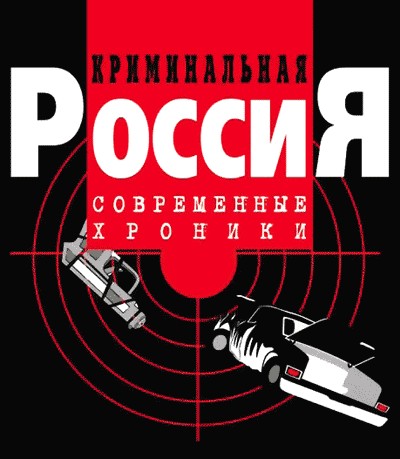 Криминальная Россия (2011) SATRip