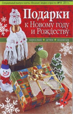 Вязание модно и просто. Спецвыпуск (№11 / 2011) Подарки к Новому году и Рождеству