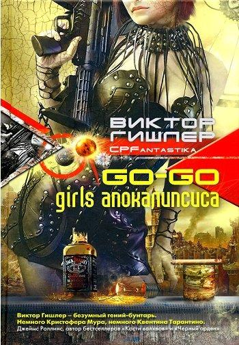 Виктор Гишлер - Go-Go Girls апокалипсиса (2011)