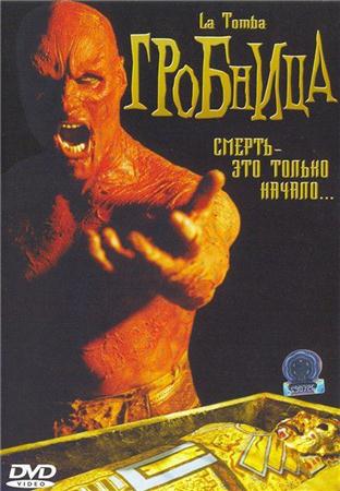 Гробница (Могила) / La tomba (The Tomb) (2004 / DVDRip)