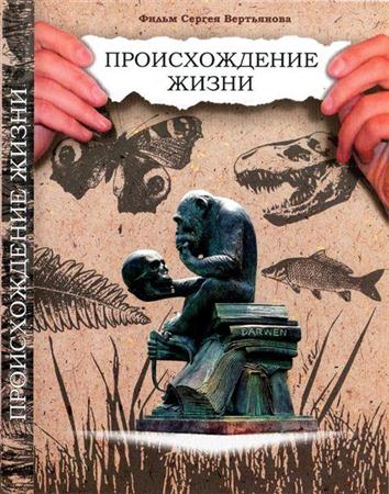 Происхождение жизни - Сергей Вертьянов (2010 / DVDRip)