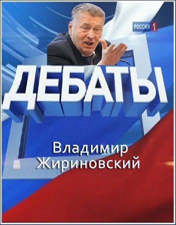 Выборы-2011. Дебаты. Владимир Жириновский (эфир 18.11.2011) SATRip