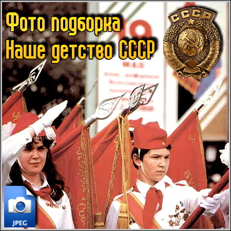 Фото подборка - Наше детство СССР