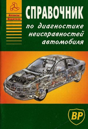 Справочник по диагностике неисправностей автомобиля(1999)pdf